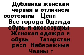 Дубленка женская черная в отличном состоянии › Цена ­ 5 500 - Все города Одежда, обувь и аксессуары » Женская одежда и обувь   . Татарстан респ.,Набережные Челны г.